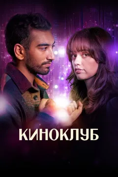 Киноклуб
